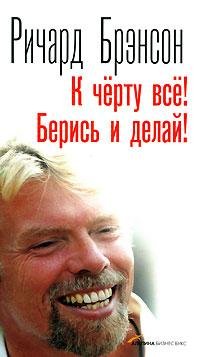 Брэнсон Ричард. К черту всё Берись и дел
