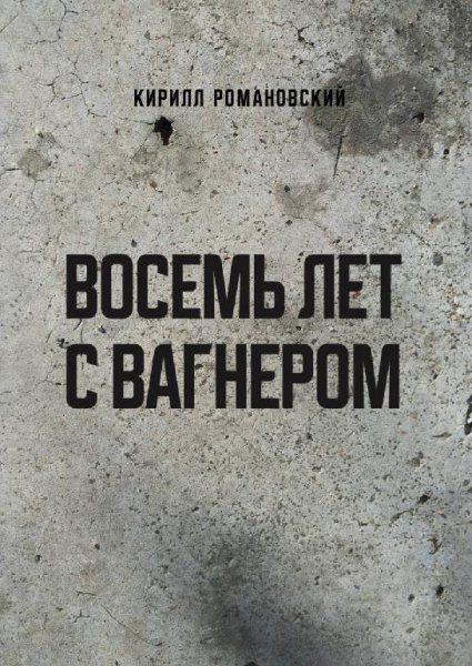 Восемь лет с Вагнером