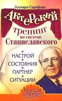 Актерский тренинг по системе Станиславск