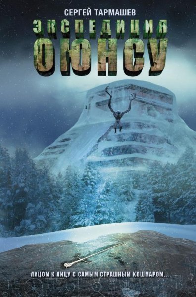 Экспедиция Оюнсу. Глава 2