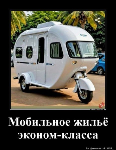 Мобильное жильё