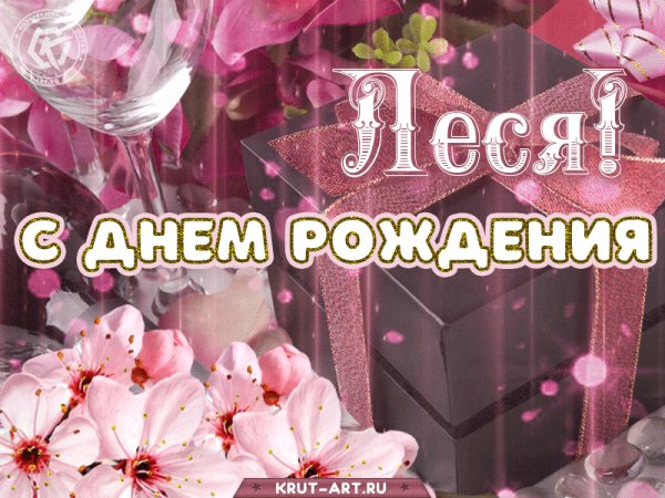 С Днём Рождения