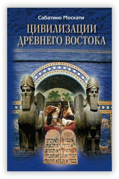 Москати С. Цивилизации Древнего Востока