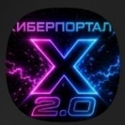 Киберпортал - Х - v.2.0.2