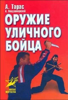 Тарас Анатолий. Оружие уличного бойца