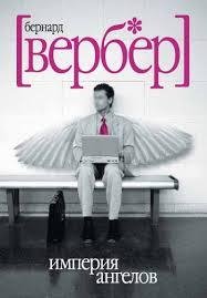 Империя Ангелов 3