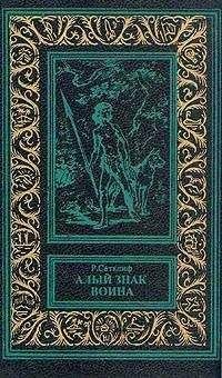 Розмэри Сатклиф - Алый знак воина