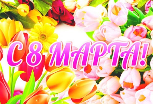 8 марта