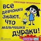 ВСЕ ДЕВЧОНКИ ЗНАЮТ ЧТО МАЛЬЧИШКИ ДУРАКИ