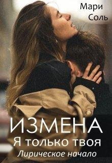 Izmena.Yatolkotvoya.Liricheskoenachalo.209151