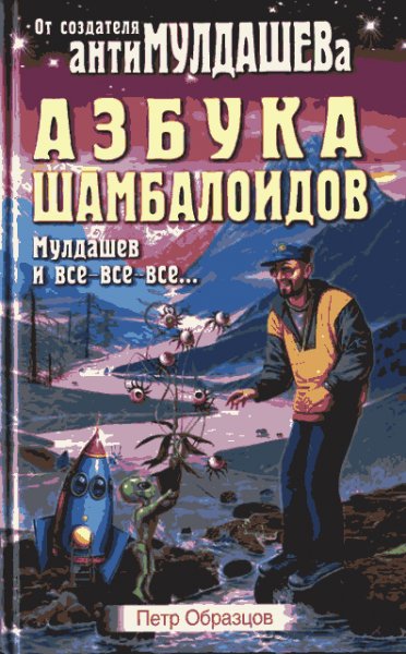 Азбука Шамбалоидов. Мулдашев и все-все-все