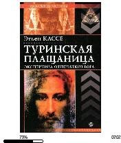 Этьен Кассе-Туринская плащаница