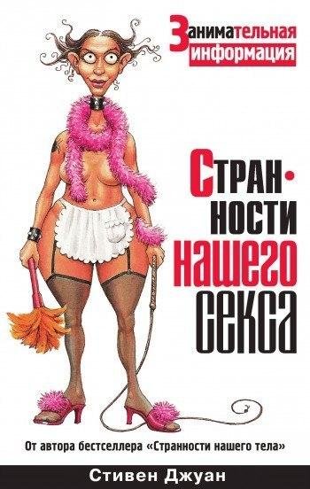 Стивен Джуан Странности нашего секса