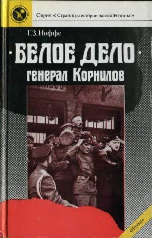 Иоффе Генрих Белое дело. Генерал Корнилов (1989)