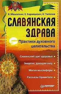barantsevich evgenijj-slavyanskaya zdrav