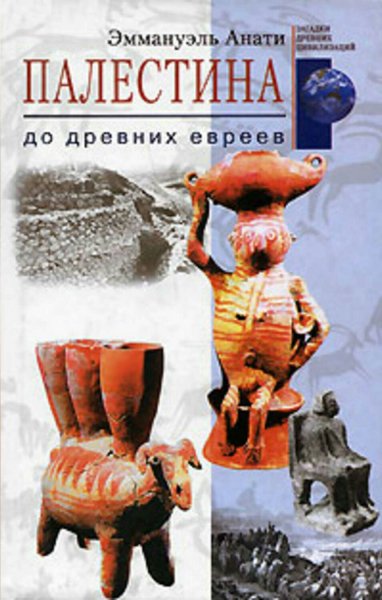 Эммануэль Анати. Палестина. До древних евреев