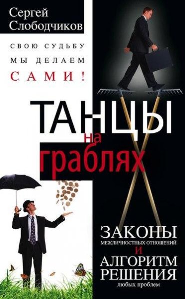 Сергей Слободчиков - Танцы на граблях. С