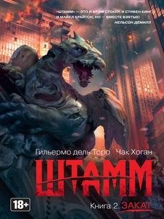 2. Штамм. Закат - Гильермо Дель Торо, Чак Хоган