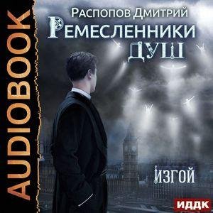 Pacпопов Д.-.Ремecленники Душ-03.(AWB)