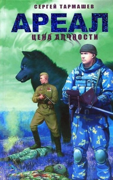 2. Ареал. Цена алчности