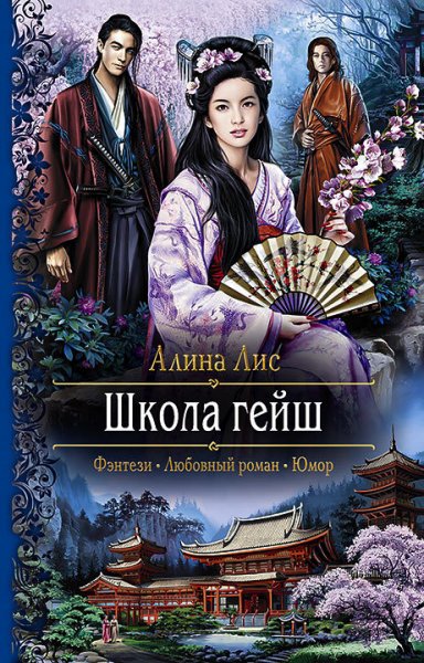 Лис. Школа гейш (2 книги)