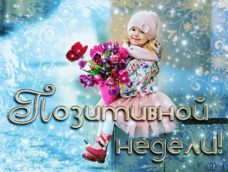 Позитивной недели!