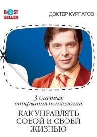 Курпатов - 3 главных открытия психологии