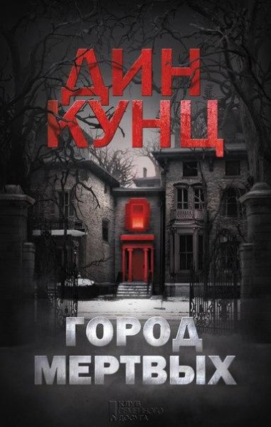 Город мёртвых