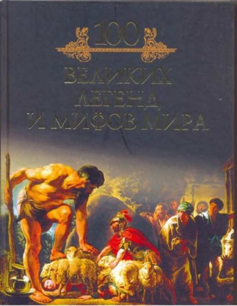 великих легенд и мифов мира