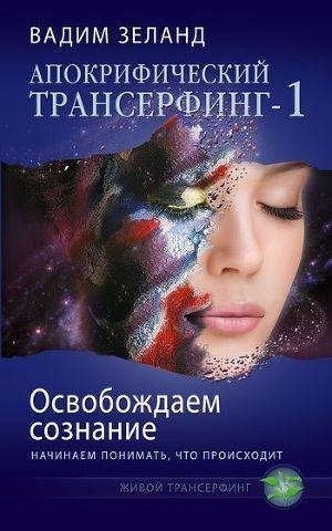 01 - Освобождаем сознание начинаем поним