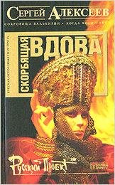 СЕРГЕЙ АЛЕКСЕЕВ - СКОРБЯЩАЯ ВДОВА