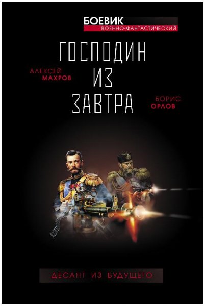 Господин из завтра 2. Десант из будущего[.awb]