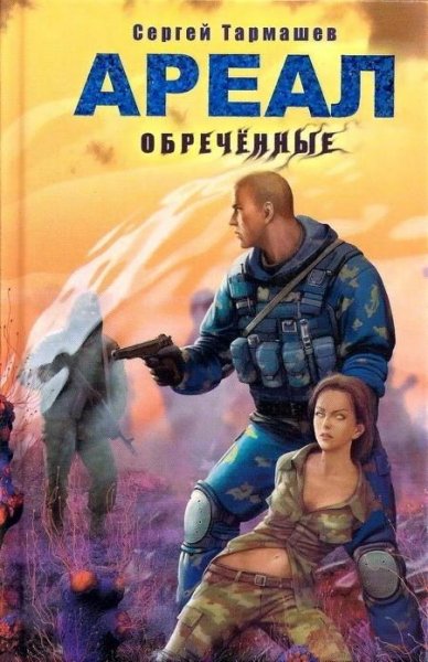 3. Ареал. Обречённые
