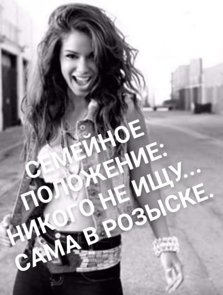 Никого не ищу!