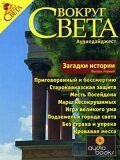 Вокруг Света. Загадки истории