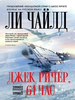 Джек Ричер, или 61 час - Ли Чайлд