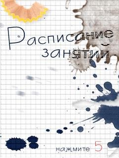 Школьное Расписание