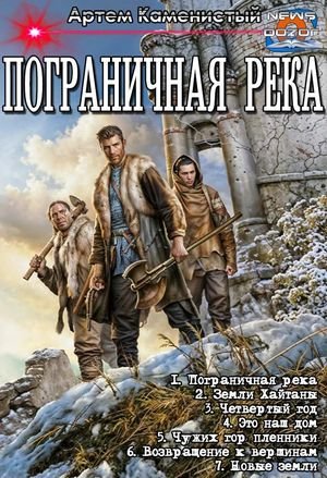 Артем Каменистый Пограничная река. Гепталогия