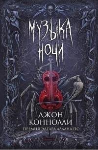 Джон Коннолли Музыка ночи сборник