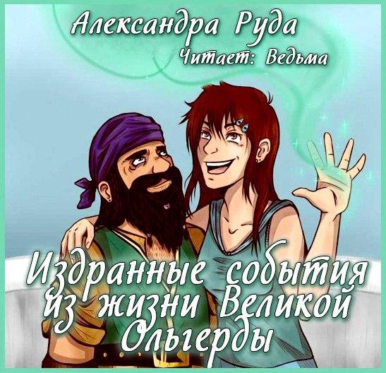 Ведьма - Издранные события из жизни Великой Ольгерды022