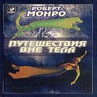 Роберт Монро - 01vvedenie