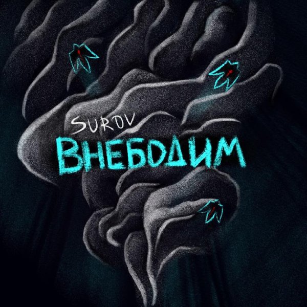 SUROV - Внебодим