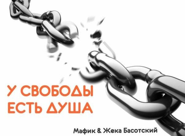 Мафик &amp;amp; Жека Басотский - У свободы есть душа