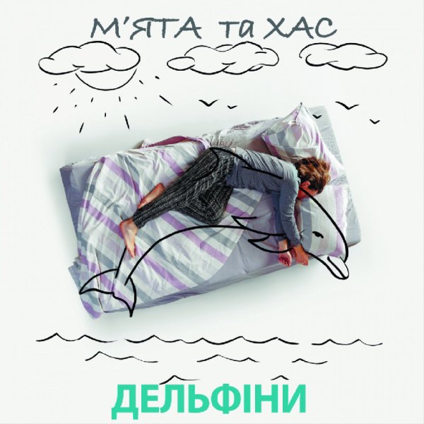 Мята &amp;amp; ХАС - Дельфіни