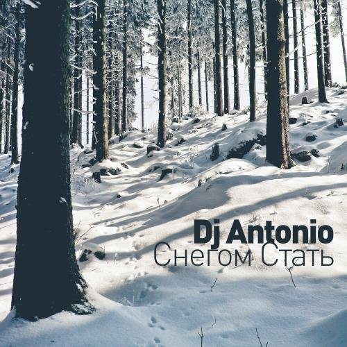 Dj Antonio - Снегом стать (минус)