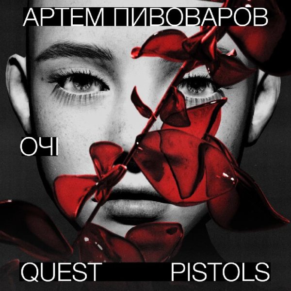 Артем Пивоваров &amp;amp; Quest Pistols - Очі