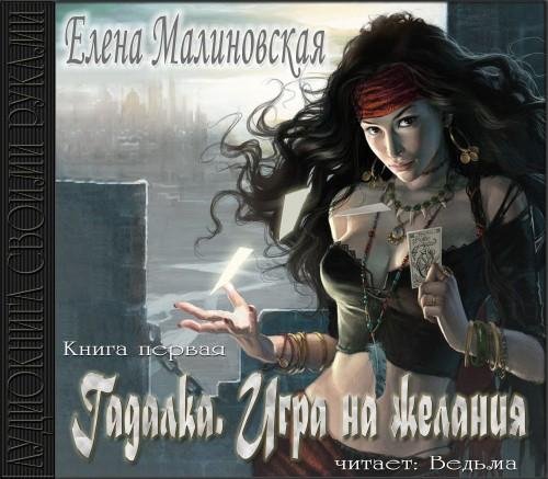 Vedma - Malinovskaja E.  Igra na zhelaniya2