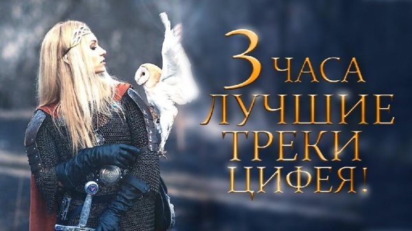 Цифей! - 3 Часа Безумно красивой и мощной музыки Цифея! Потрясающий эпический футуро инструментал для души!