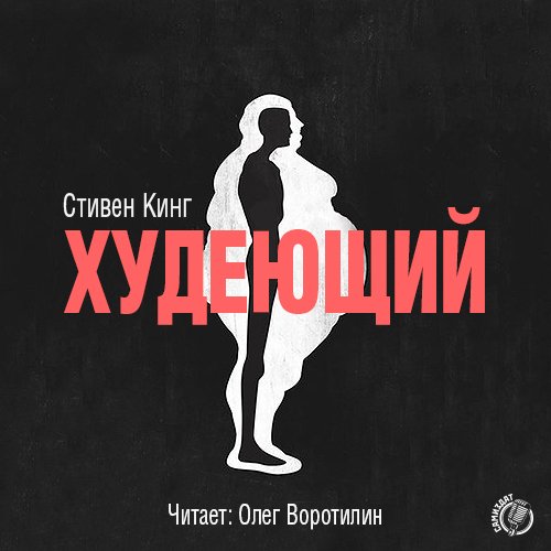 Кинг Стивен - 001
