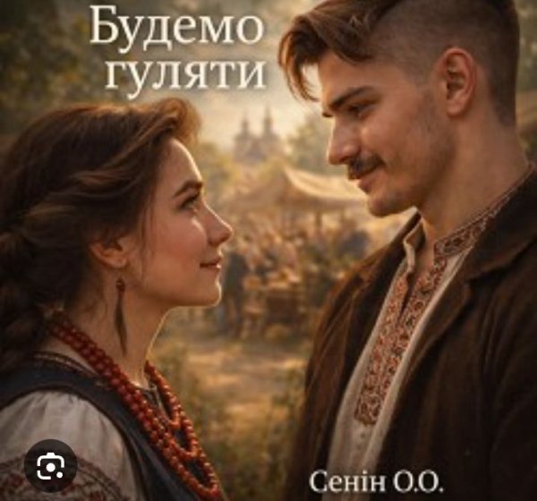 Senin - Будемо Гуляти